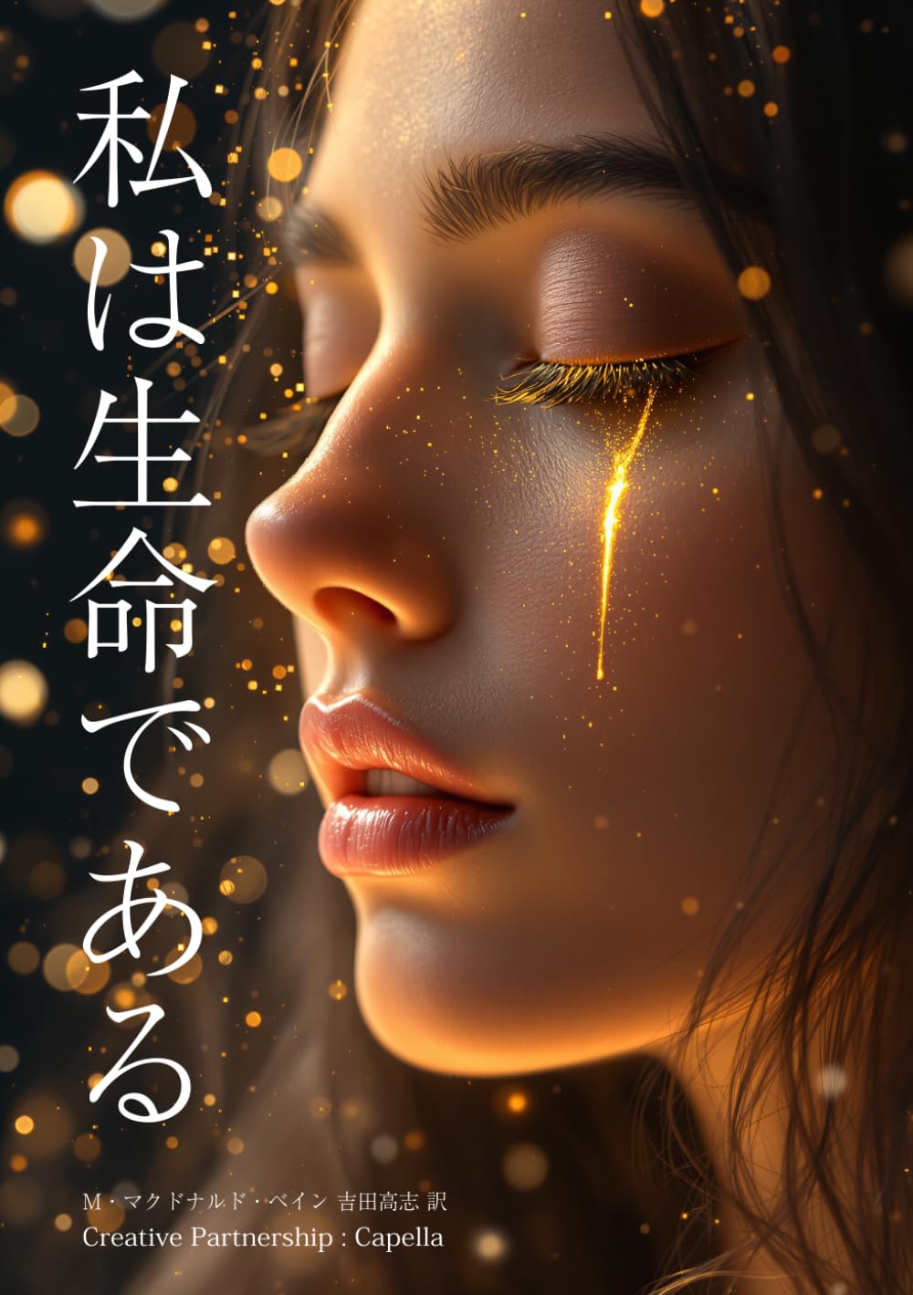 私は生命である アイアム・ザ・ライフ : ——『解脱の真理』以降、『心身